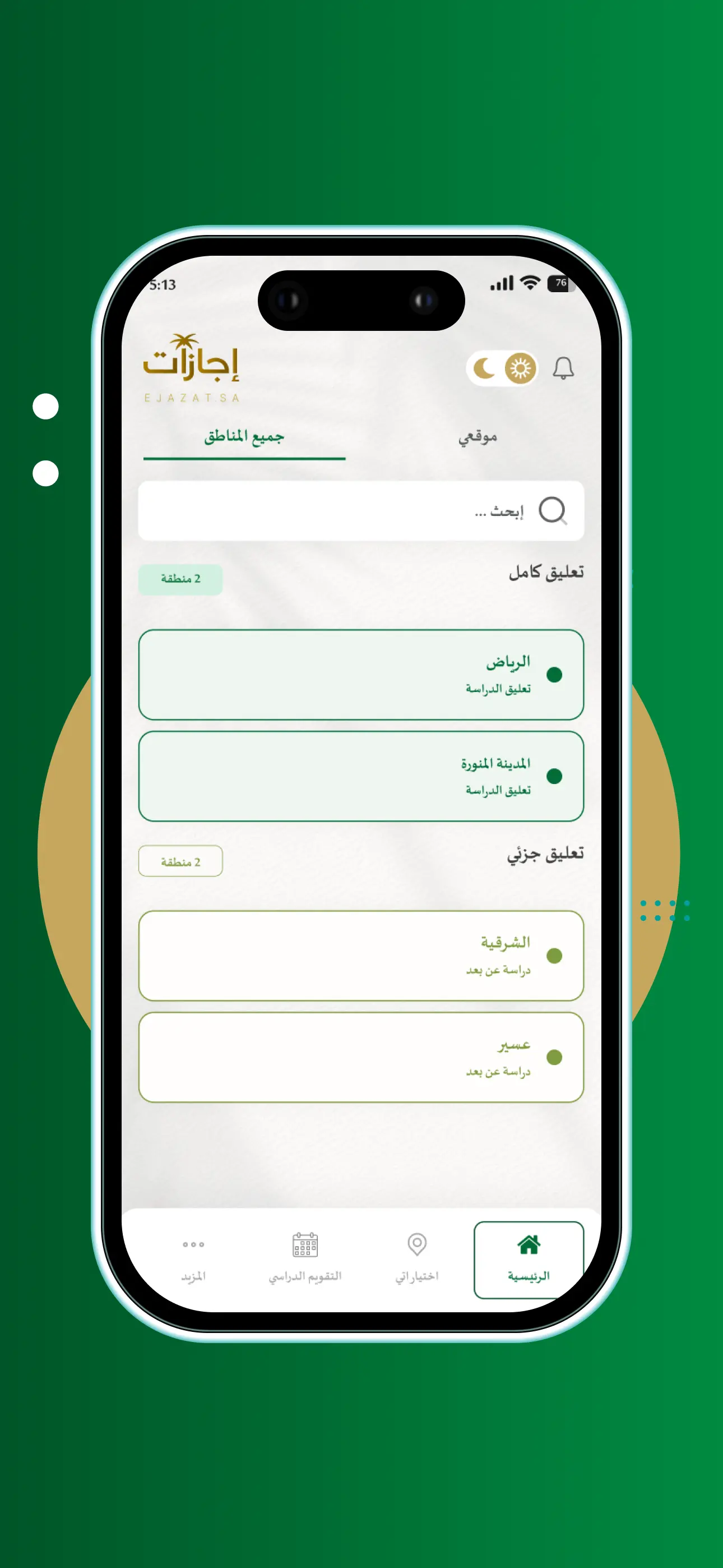 حدد المنطقة أو المدينة التي ترغب في متابعة أخبار الإجازات الخاصة بها